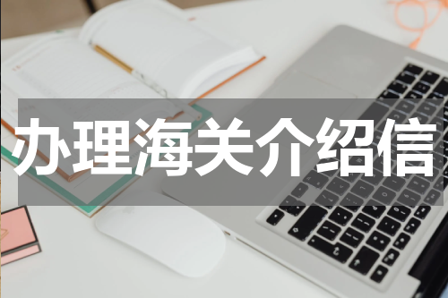 办理海关介绍信