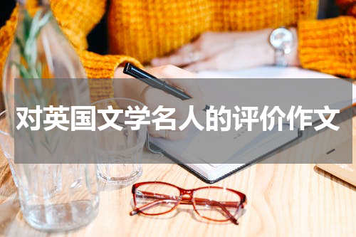对英国文学名人的评价作文