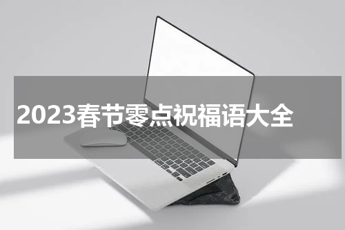 2023春节零点祝福语大全