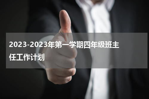 2023-2023年第一学期四年级班主任工作计划
