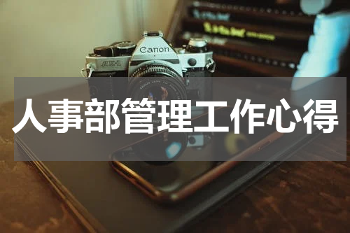 人事部管理工作心得