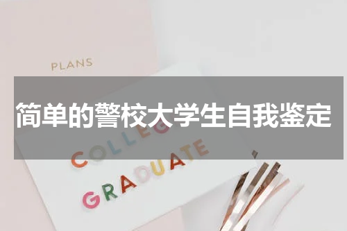 简单的警校大学生自我鉴定