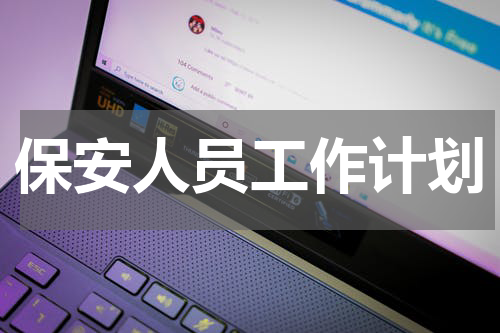 保安人员工作计划