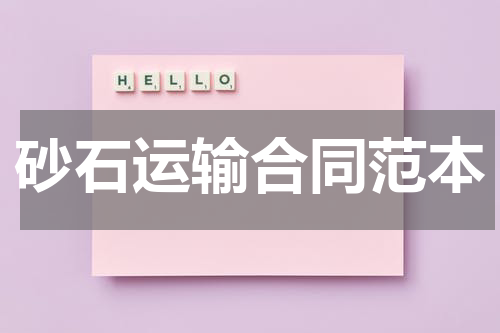 砂石运输合同范本