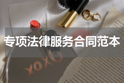 专项法律服务合同范本