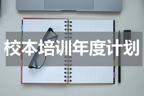 校本培训年度计划