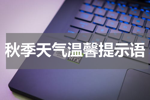 秋季天气温馨提示语