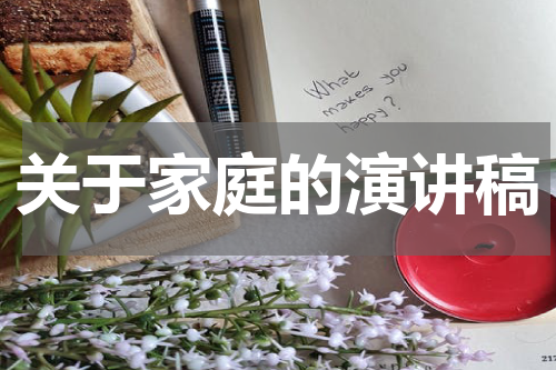 关于家庭的演讲稿