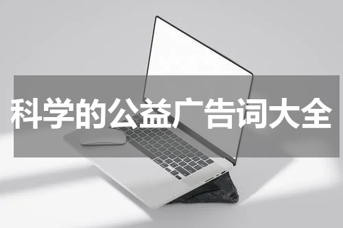 科学的公益广告词大全