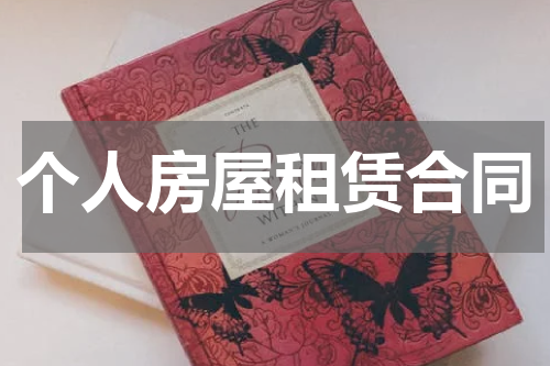 个人房屋租赁合同