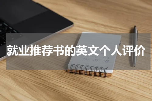就业推荐书的英文个人评价