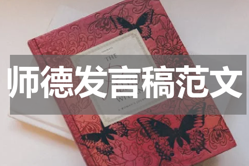 师德发言稿范文