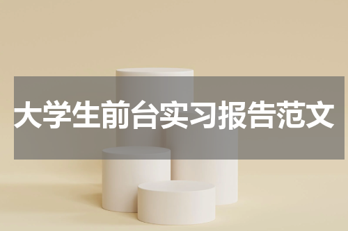 大学生前台实习报告范文