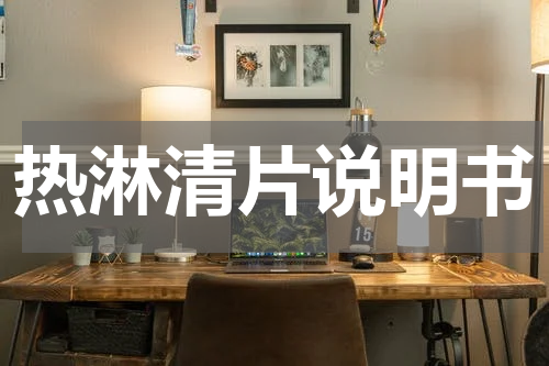 热淋清片说明书