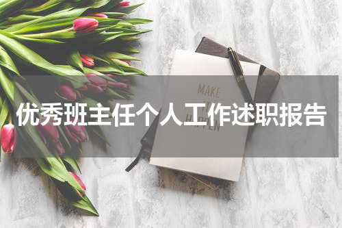 优秀班主任个人工作述职报告