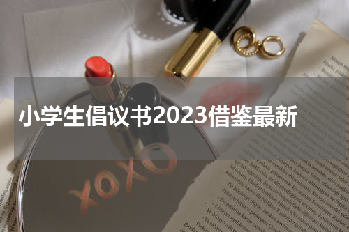 小学生倡议书2023借鉴最新