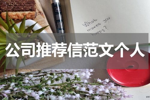 公司推荐信范文个人