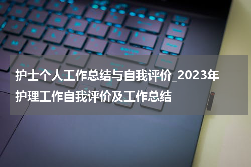 护士个人工作总结与自我评价_2023年护理工作自我评价及工作总结