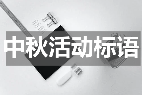 中秋活动标语