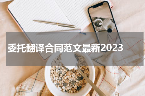 委托翻译合同范文最新2023