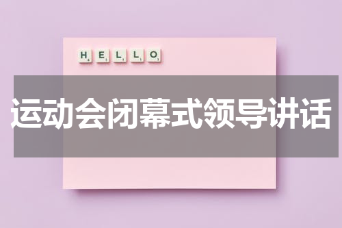 运动会闭幕式领导讲话