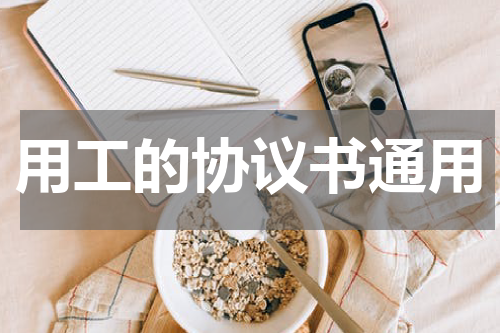 用工的协议书通用