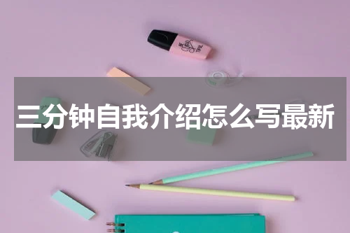 三分钟自我介绍怎么写最新