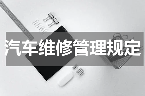 汽车维修管理规定