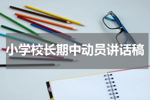 小学校长期中动员讲话稿