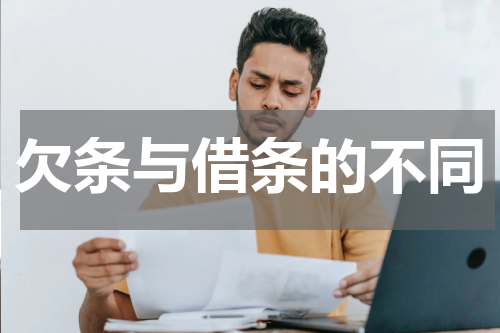 欠条与借条的不同