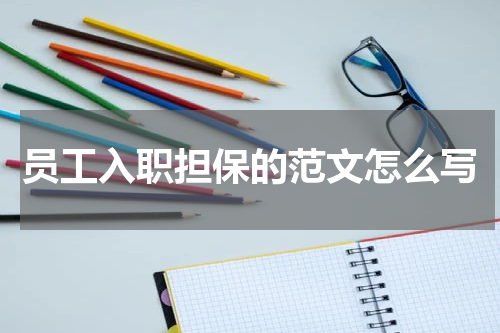 员工入职担保的范文怎么写