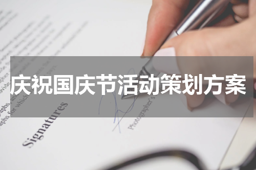 庆祝国庆节活动策划方案
