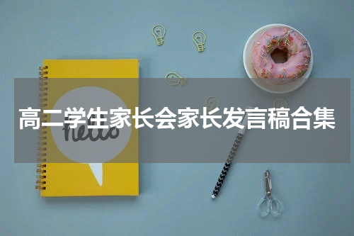 高二学生家长会家长发言稿合集