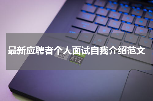 最新应聘者个人面试自我介绍范文