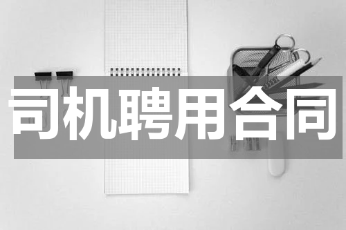 司机聘用合同