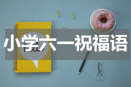 小学六一祝福语
