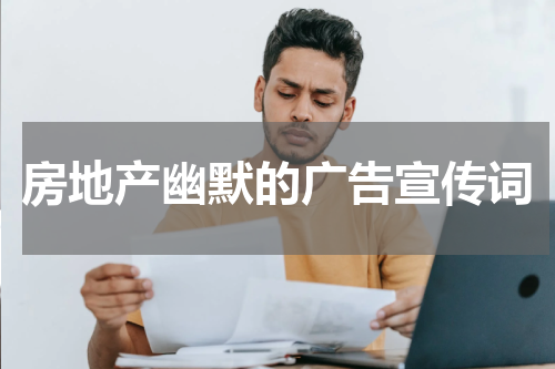 房地产幽默的广告宣传词