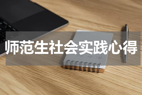 师范生社会实践心得