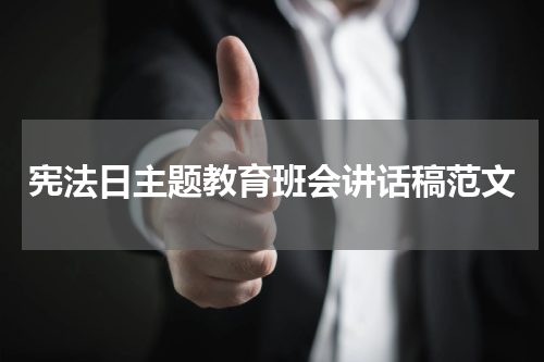 宪法日主题教育班会讲话稿范文