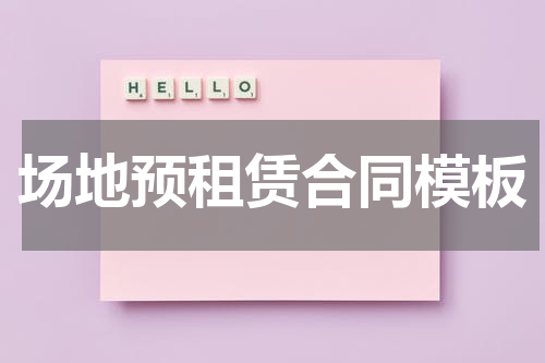 场地预租赁合同模板
