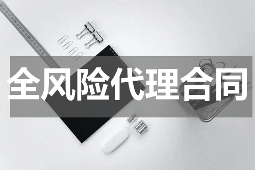 全风险代理合同