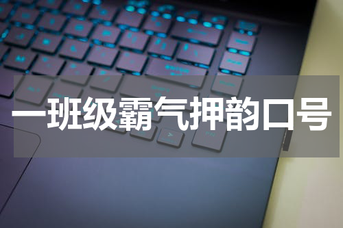 一班级霸气押韵口号