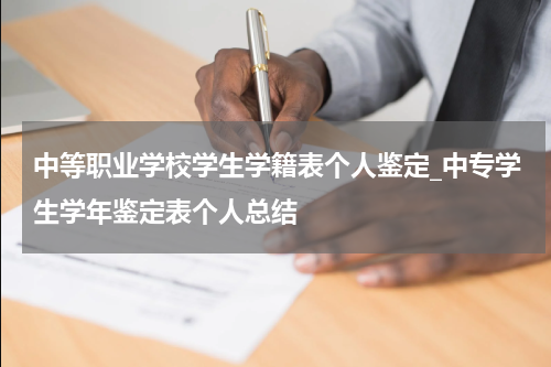 中等职业学校学生学籍表个人鉴定_中专学生学年鉴定表个人总结