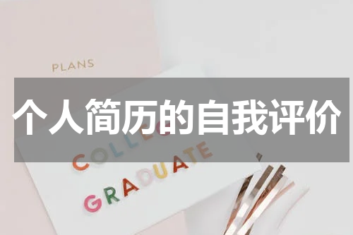个人简历的自我评价