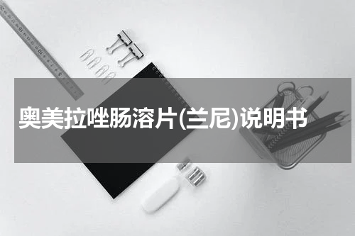 奥美拉唑肠溶片(兰尼)说明书