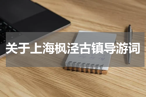 关于上海枫泾古镇导游词