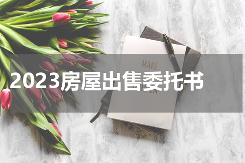 2023房屋出售委托书