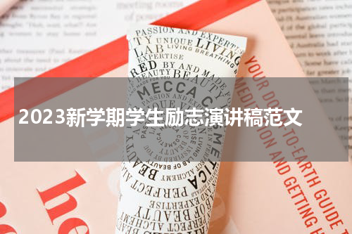 2023新学期学生励志演讲稿范文