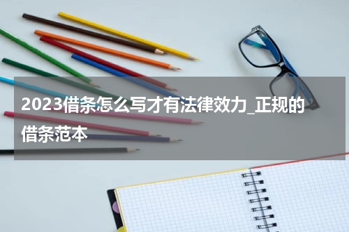 2023借条怎么写才有法律效力_正规的借条范本