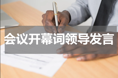 会议开幕词领导发言